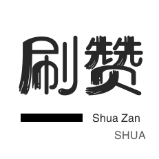 快手免费刷浏览网 - 快手1米100赞